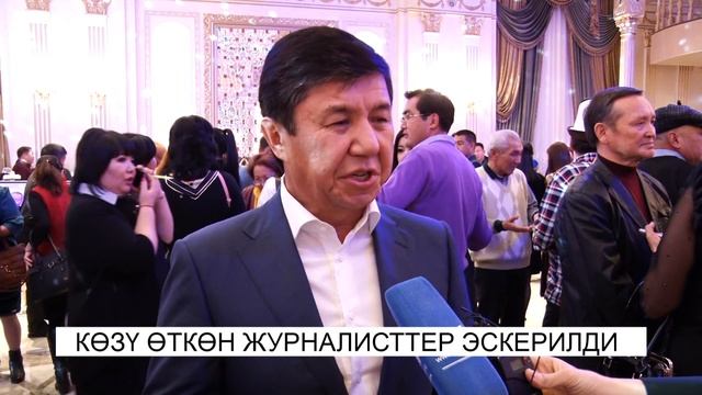 КӨЗҮ ӨТКӨН ЖУРНАЛИСТТЕР ЭСКЕРИЛДИ. АТАЙЫН РЕПОРТАЖ. NewTV
