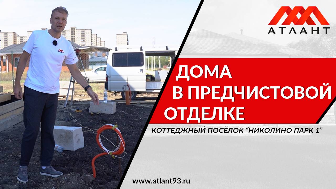 Дома в предчистовой отделке