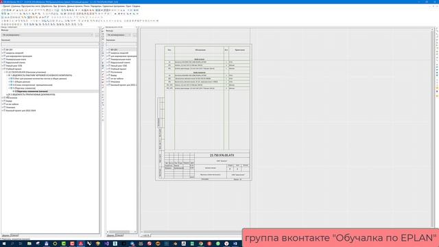 EPLAN Electric Как сделать Перечень элементов в два столбца