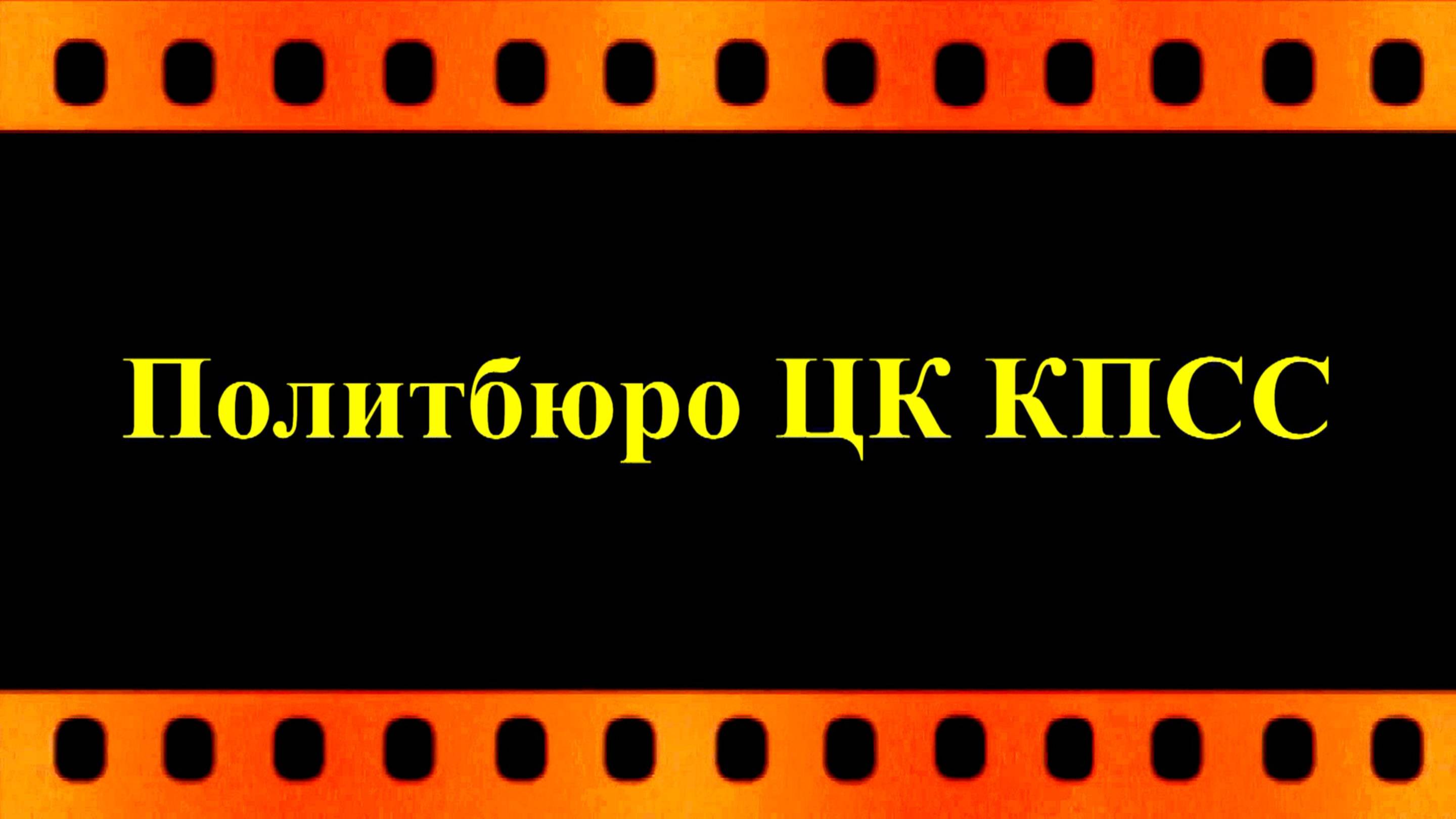 Политбюро ЦК КПСС - это . . . (автор видео Евгений Давыдов)