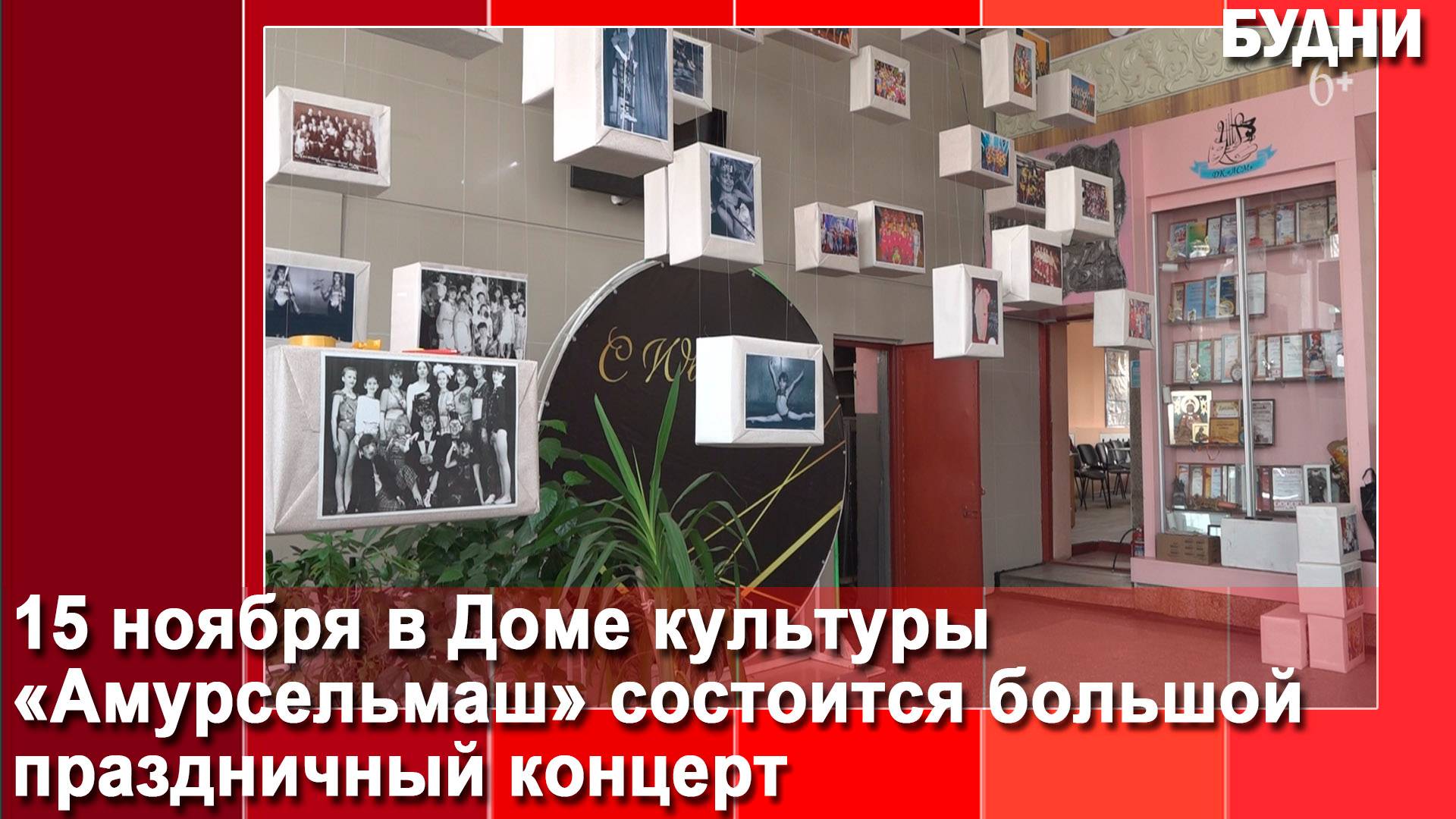 Дом культуры «Амурсельмаш» отмечает 75-летие