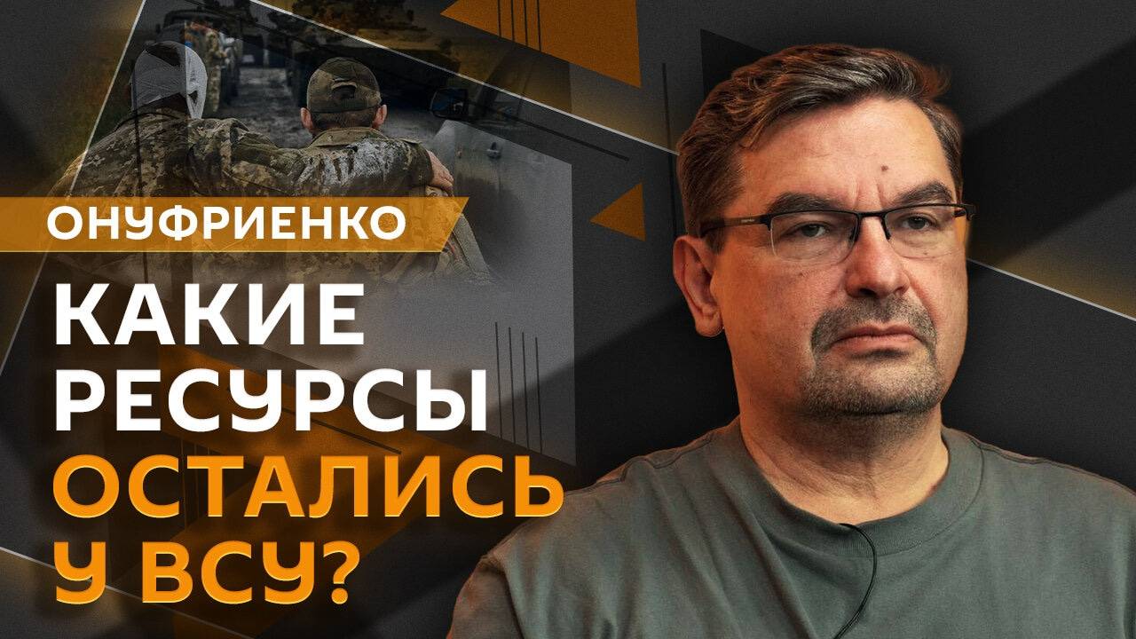 Михаил Онуфриенко. Дефицит военных в ВСУ и сокращение пожертвований