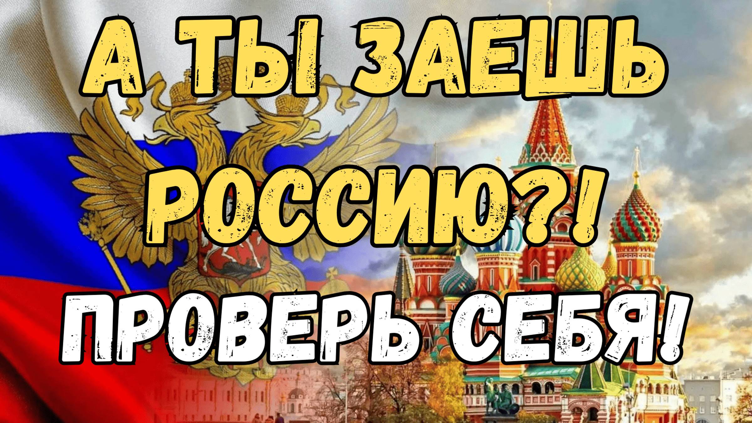 Викторина "Великий Русский Квиз" / Тест на эрудицию #викторина #угадай #квиз #эрудиция