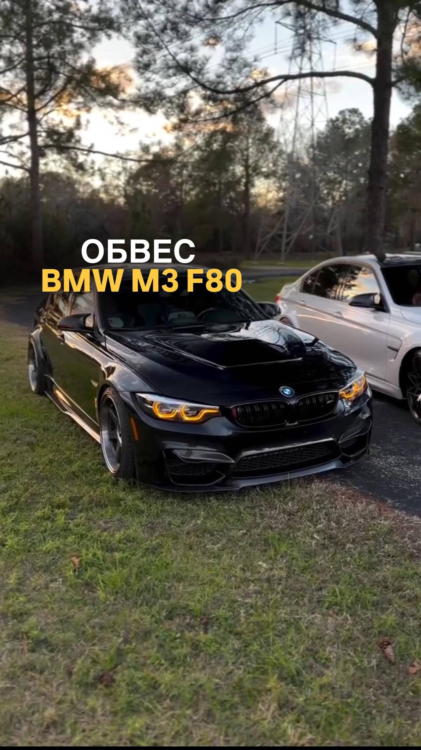 Обвес BMW M3 F80