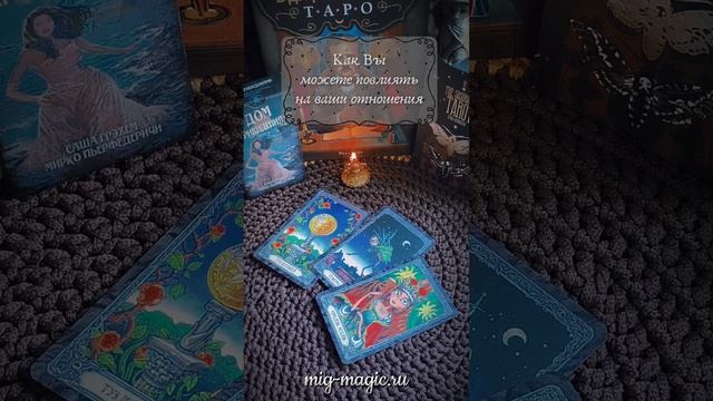 Как Вы можете повлиять на ваши отношения ❓
Общий расклад на картах Таро ⚜️ 
#таро #гадание #расклад