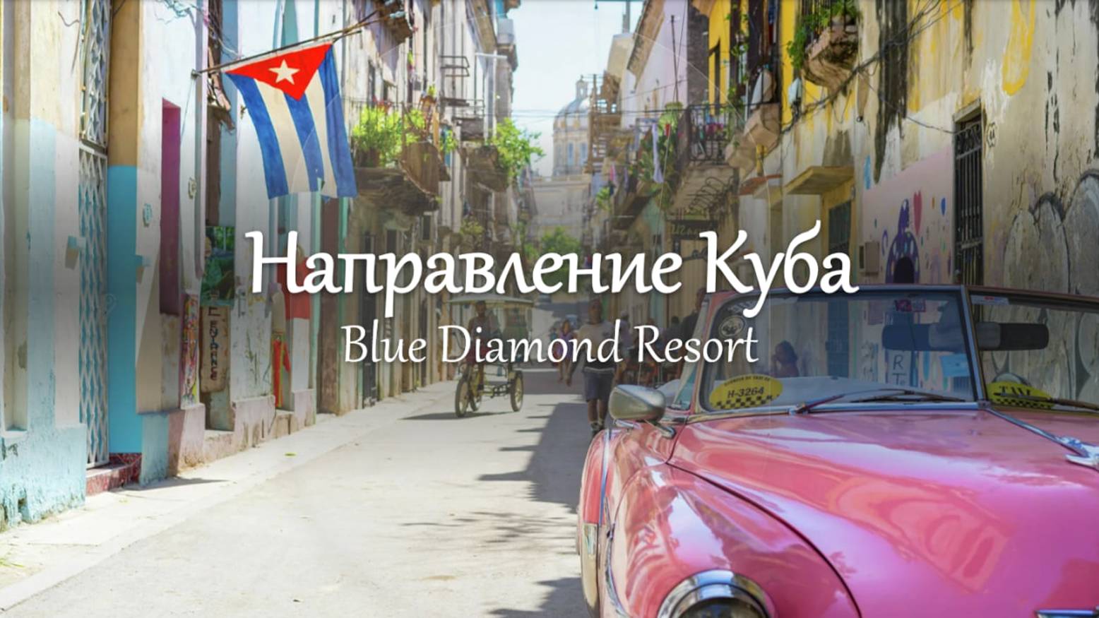 Вебинар по направлению Куба, совместно с Blue Diamond Resorts