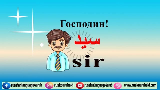 господин - sir - سيد