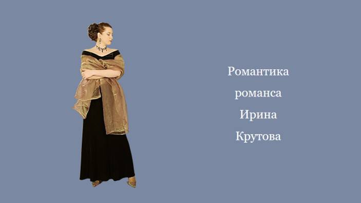 Романтика романса Ирина Крутова