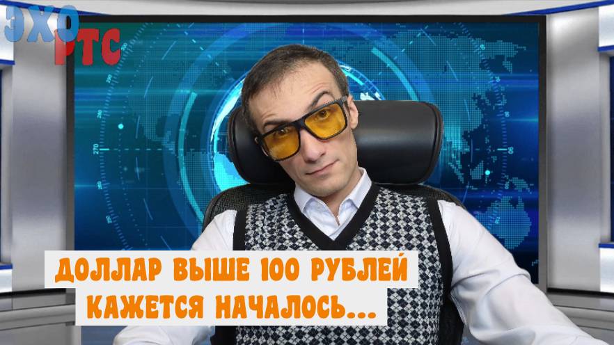 Обвал рынка РФ на 2.5% за день. Кажется началось... ****** или не должно?. 14.11.2024. Эхо РТС
Обвал