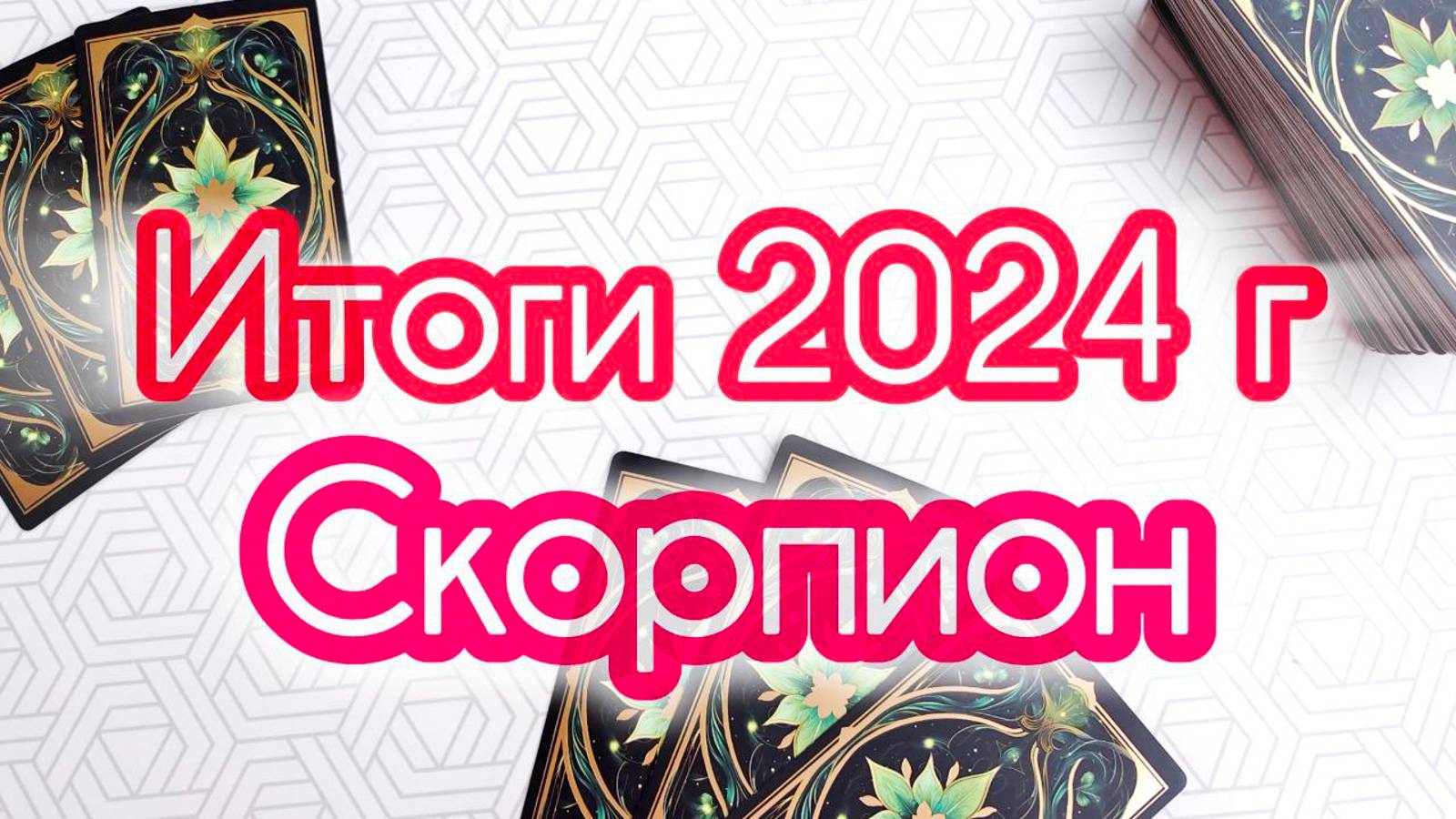 🔔СКОРПИОН  ♏ ИТОГИ 2024