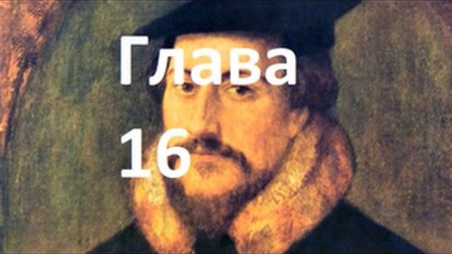 Наставление в христианской вере. Книга 1. Глава 16