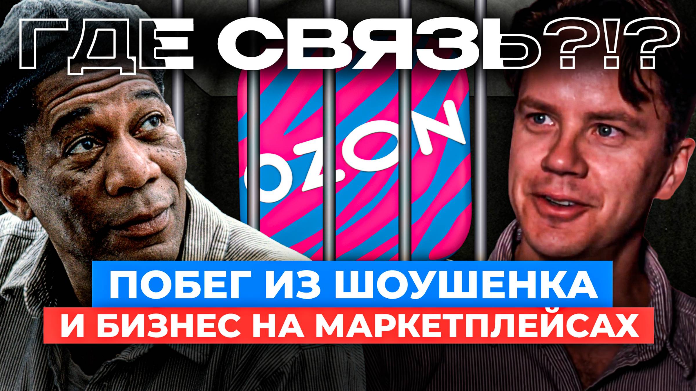 😳 Где СВЯЗЬ между "Побегом из Шоушенка" и Бизнесом на Маркетплейсах Ozon и Вайлдберриз?!?