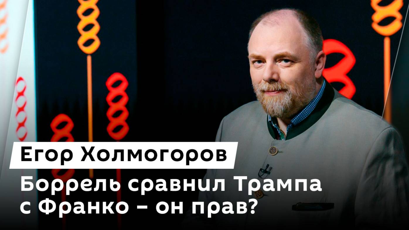 Егор Холмогоров. Новые бюрократы в США, слова Борреля о Трампе и запрет АдГ в Германии