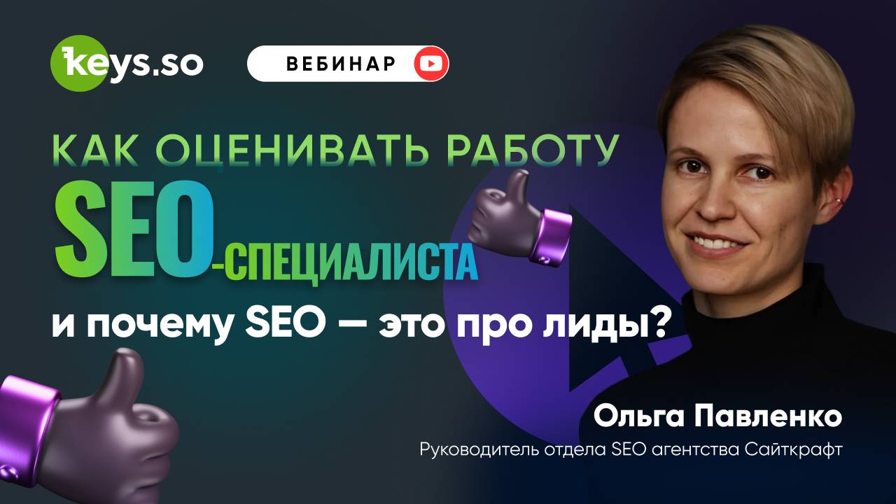 Как оценивать работу SEO-специалиста и почему SEO — это про лиды?