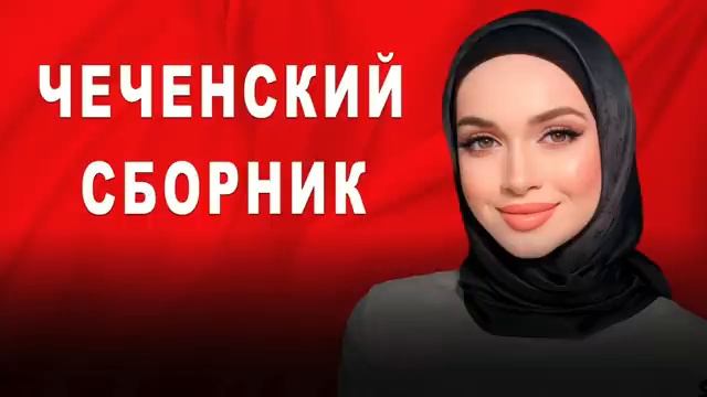 ЛУЧШИЕ ЧЕЧЕНСКИЕ ПЕСНИ! Сборник