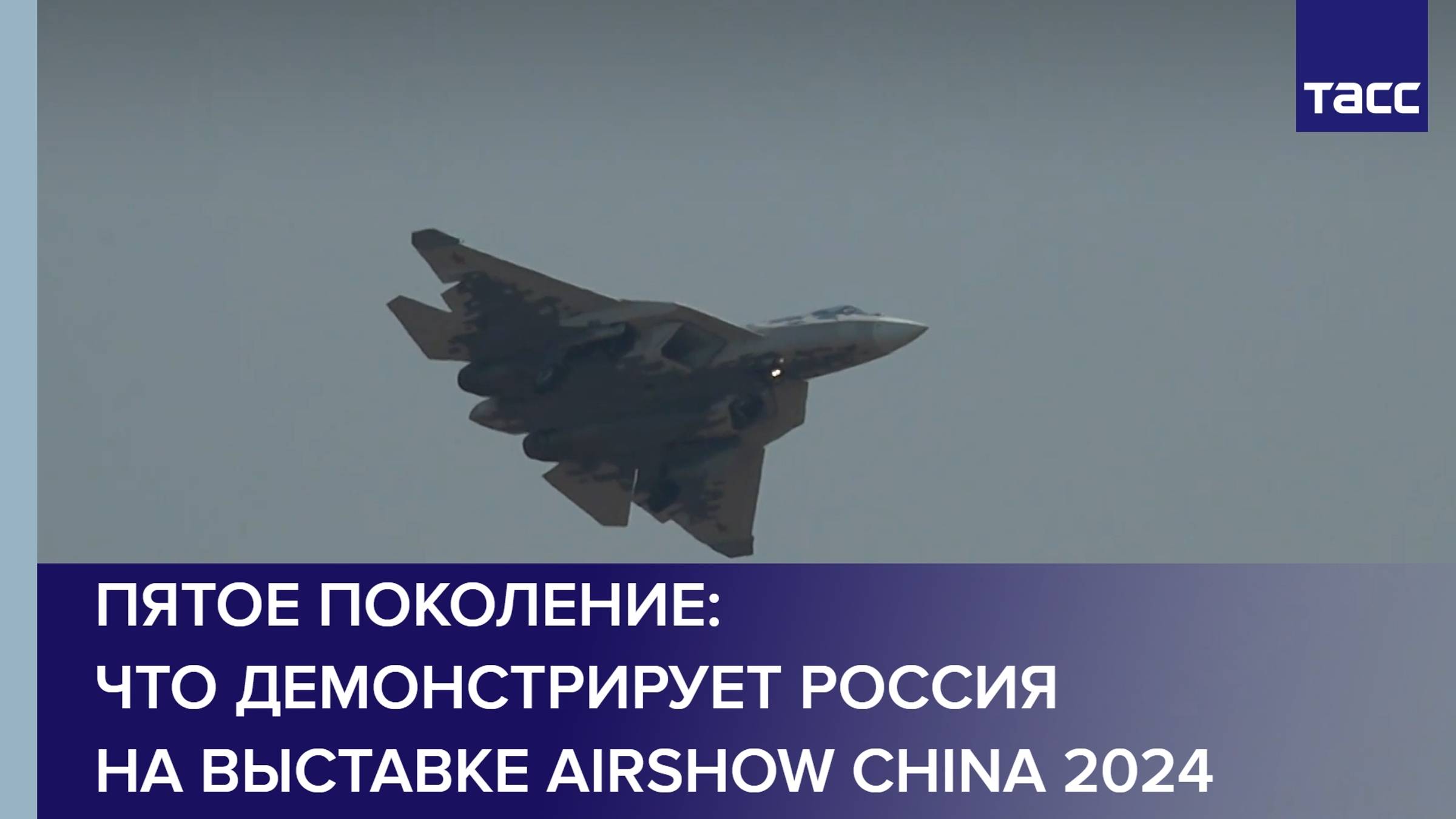 Пятое поколение: что демонстрирует Россия на выставке Airshow China 2024