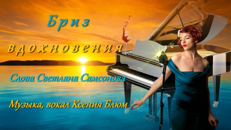 Ксения Блюм-"Бриз вдохновения" Слова Светлана Самсонова Музыка Ксения Блюм