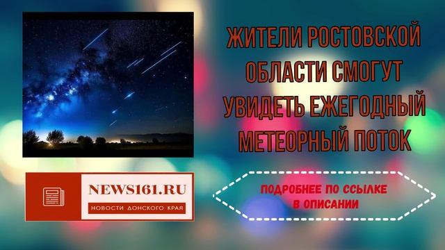 Жители Ростовской области смогут увидеть ежегодный метеорный поток