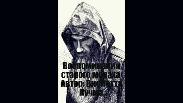 Воспоминания старого монаха