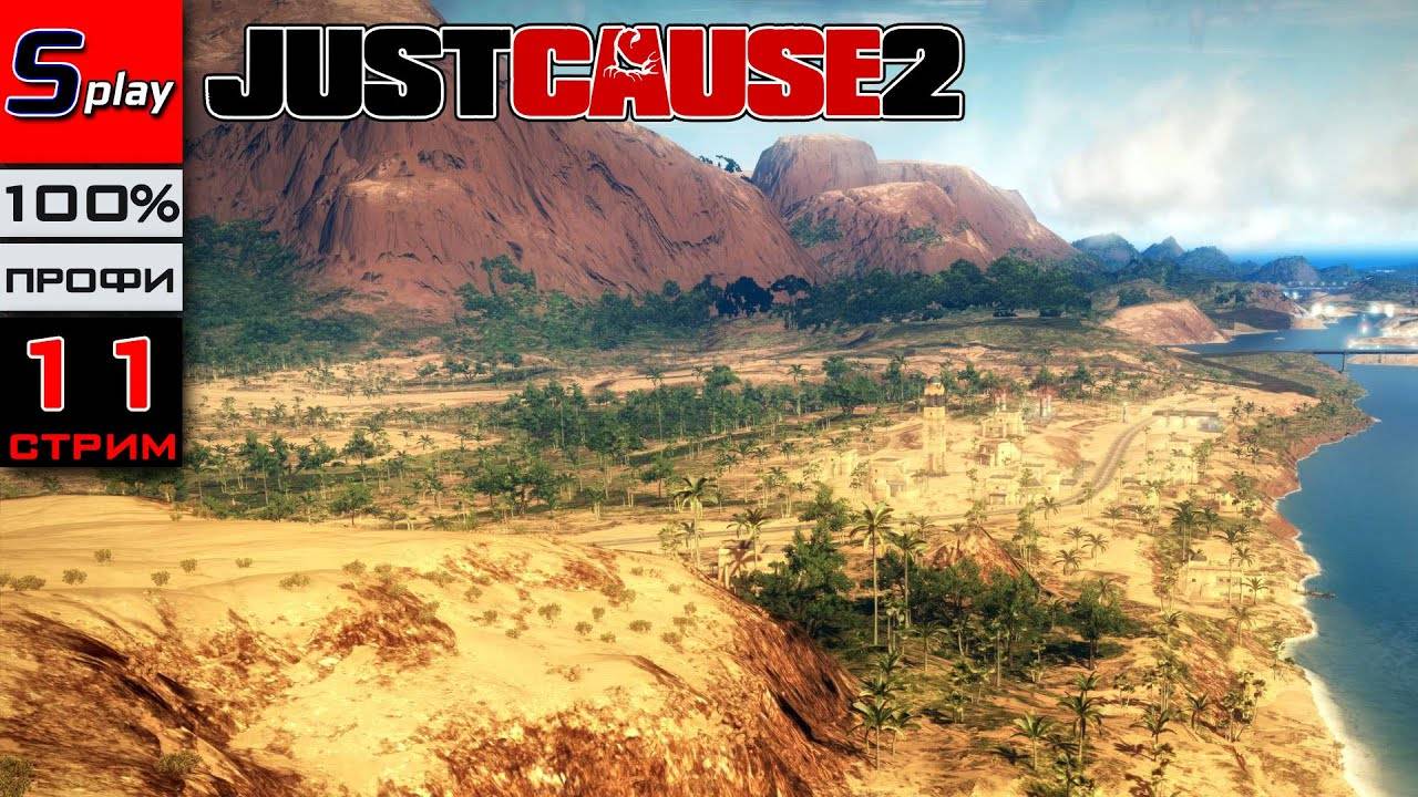 Just Cause 2 на 100% (ПРОФИ) - [11-стрим] - Финал сюжета