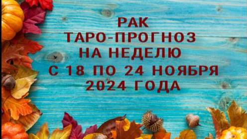 РАК ТАРО-ПРОГНОЗ НА НЕДЕЛЮ С 18 ПО 24 НОЯБРЯ 2024 ГОДА