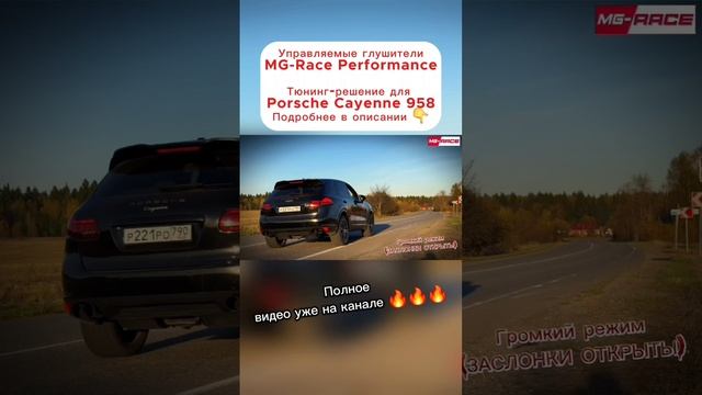 ЗЛОЙ двухрежимный ВЫХЛОП MG-Race #porsche #Cayenne #выхлоп #cayenne958 #mgrace #глушитель