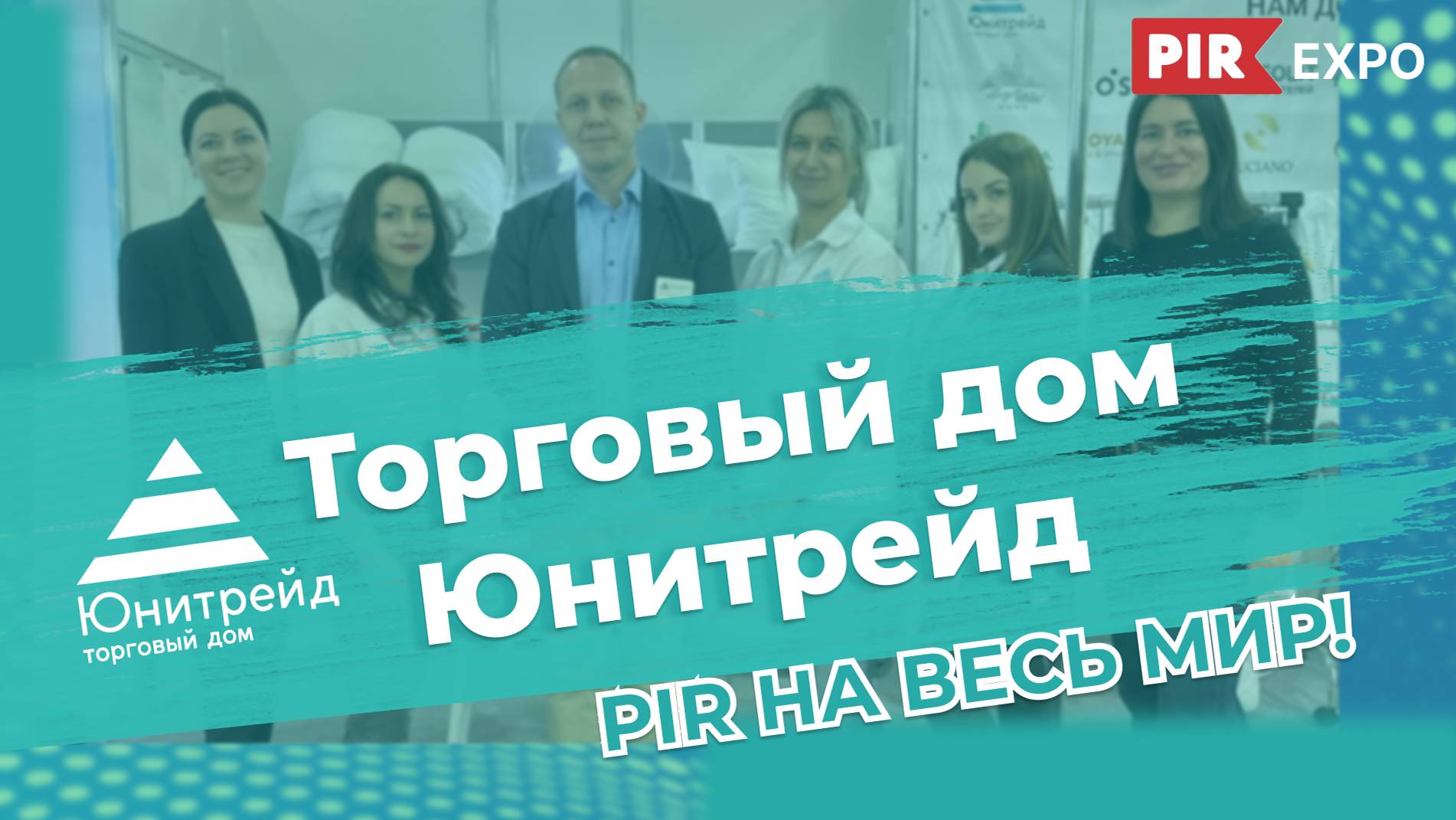 Как ТД Юнитрейд на PIR EXPO ездили