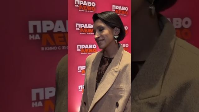 Премьера  фильма “Право на лево” !