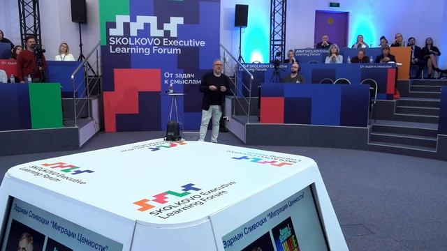 SELF: SKOLKOVO Executive Learning Forum. От задач к смыслам. Форум для руководителей. Часть 2