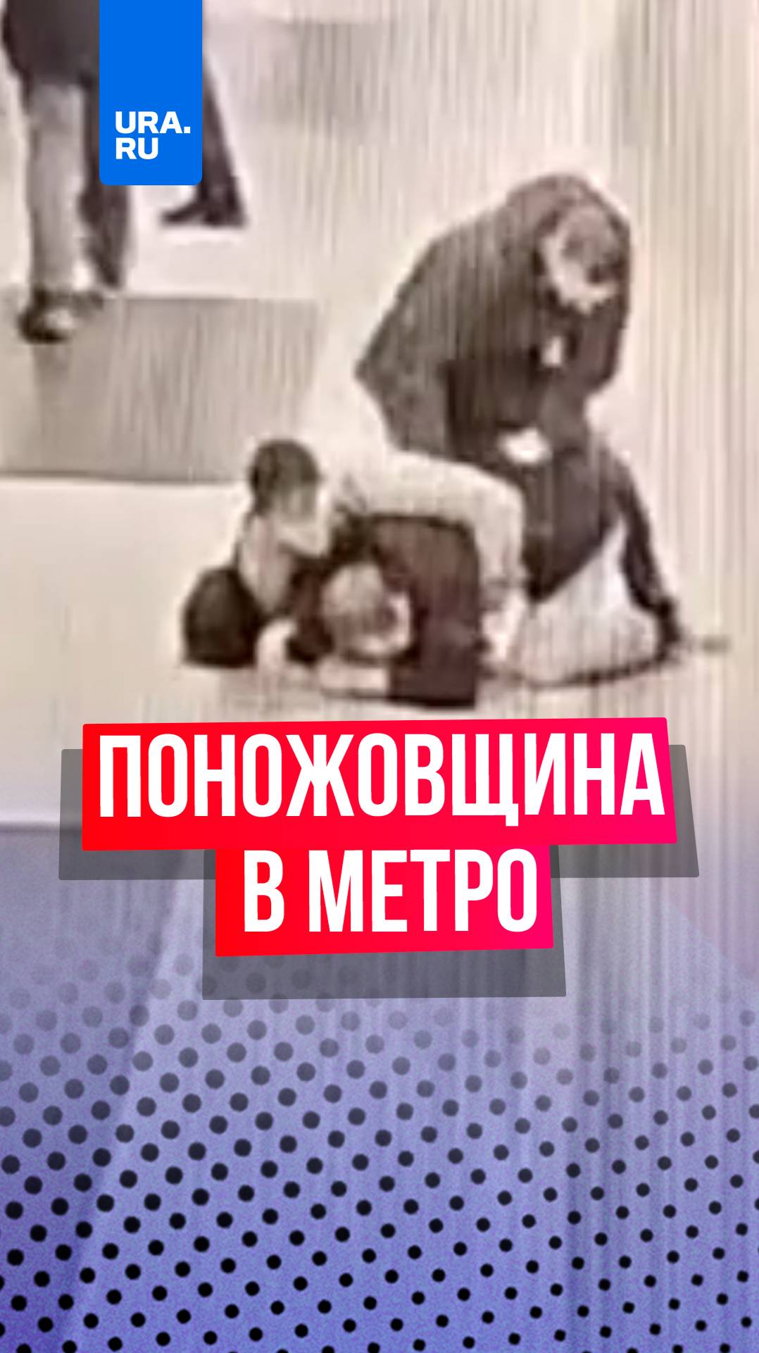 Мужчина решил покурить в московском метро, а затем устроил поножовщину