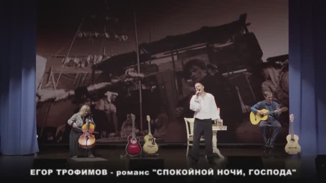 ЕГОР ТРОФИМОВ - романс "Спокойной ночи, господа" (Short Official Promo Video, часть #13, 2023 г.)