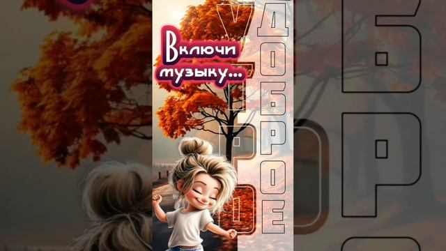 Доброе утро, ПЯТНИЦА! 🤗🤗🤗 15.11.2024г. Всем здоровья, хорошей погоды и отличного настроения! 😁😁