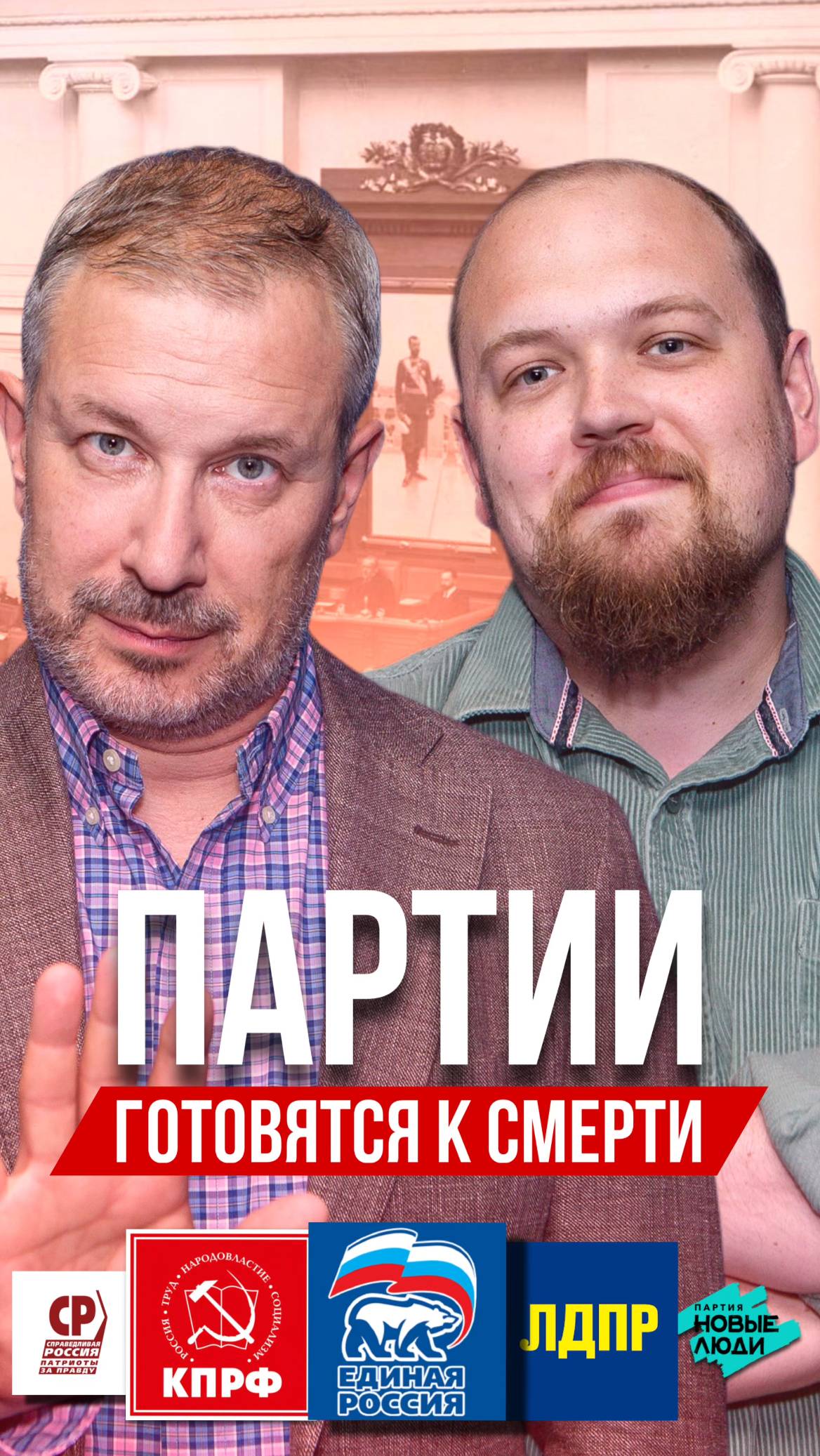 Смерть политических партий – 14.11!

#партии #политика #саморазвитие