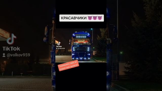 🔥ТЮНИНГ ТЯГАЧЕЙ ВО ВСЕЙ КРАСЕ🔥💥#scania #volvo #daf #дальнобой #тюнинг #подпишись