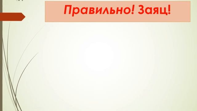 Слайд. Дикие животные и их обитание
