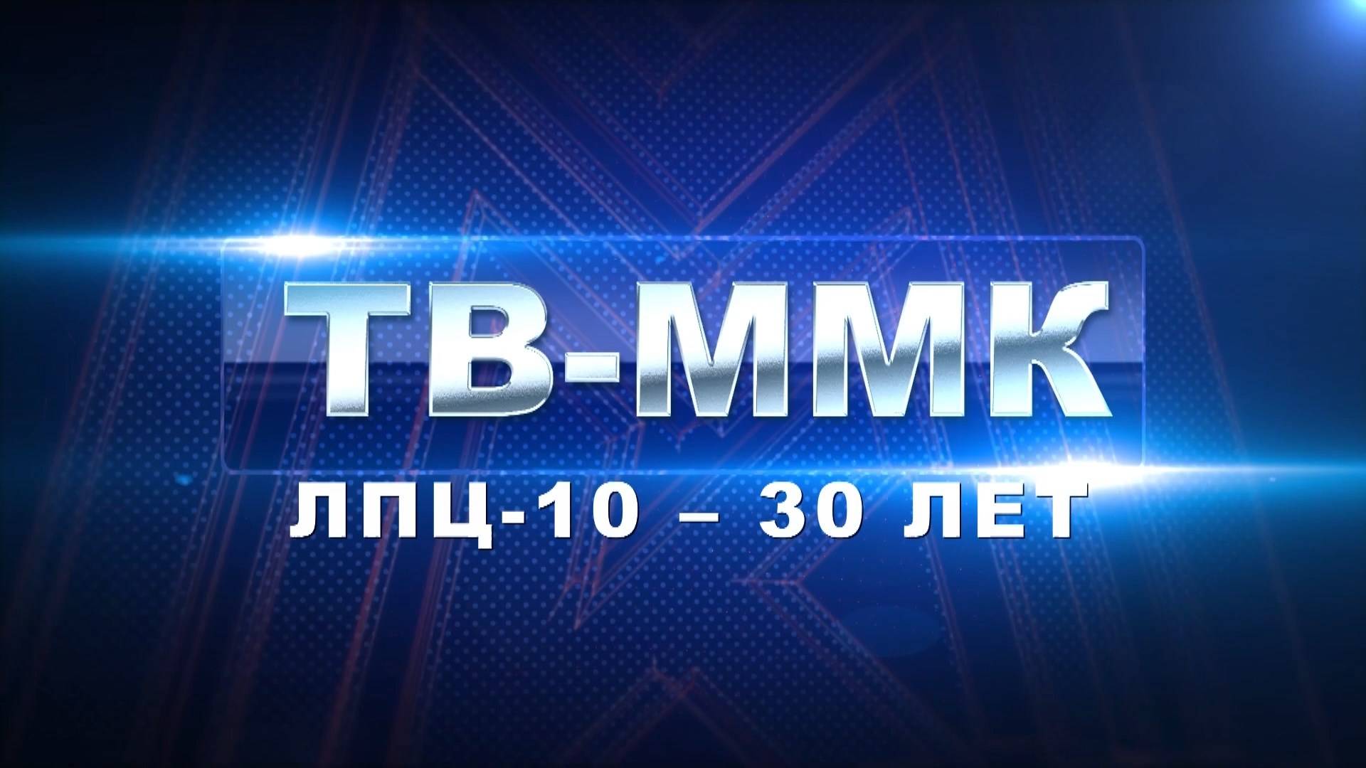 ТВ-ММК. ЛПЦ-10 - 30 лет. Эфир: 14-11-2024