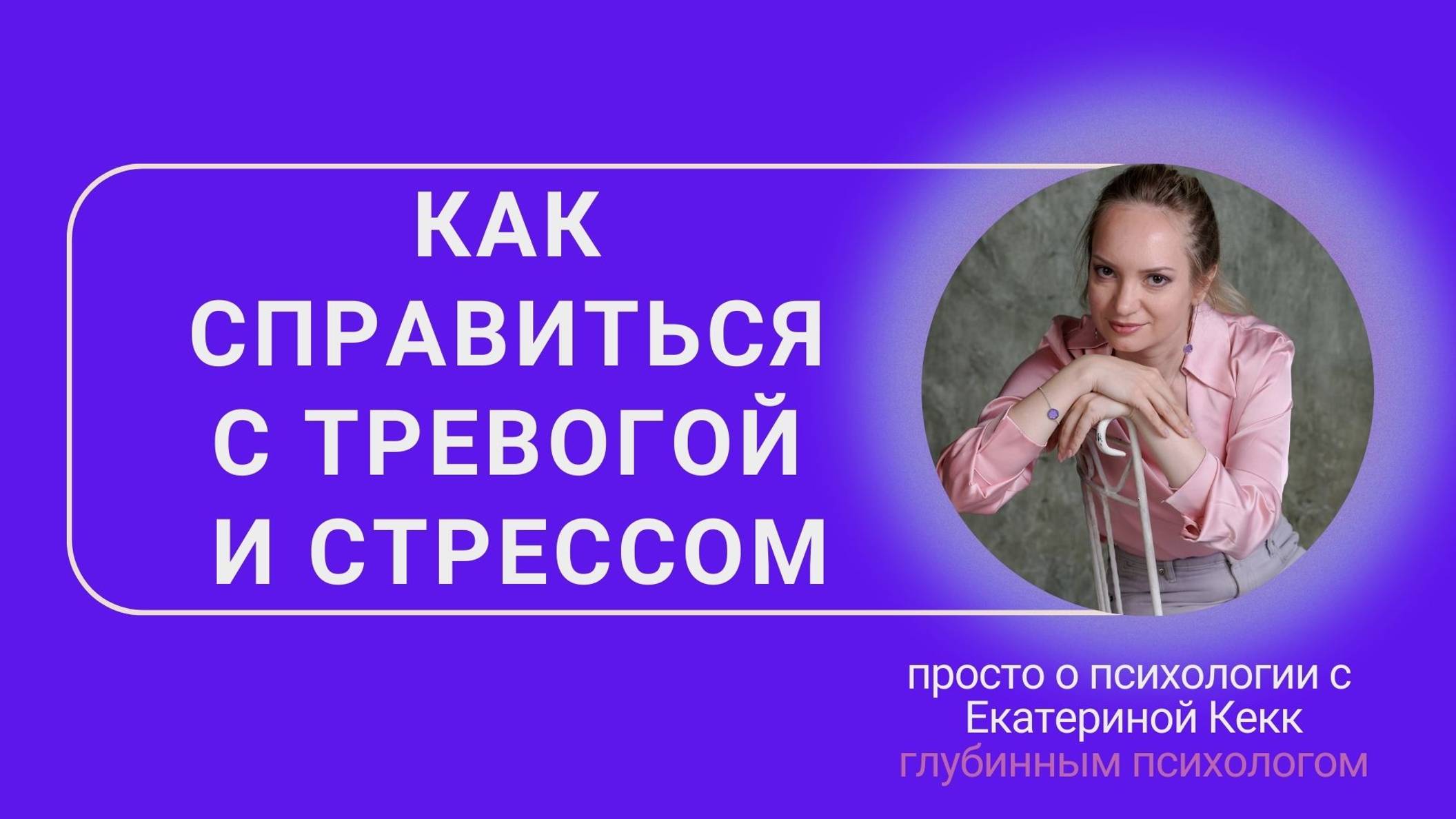 Как справиться с тревогой и стрессом?