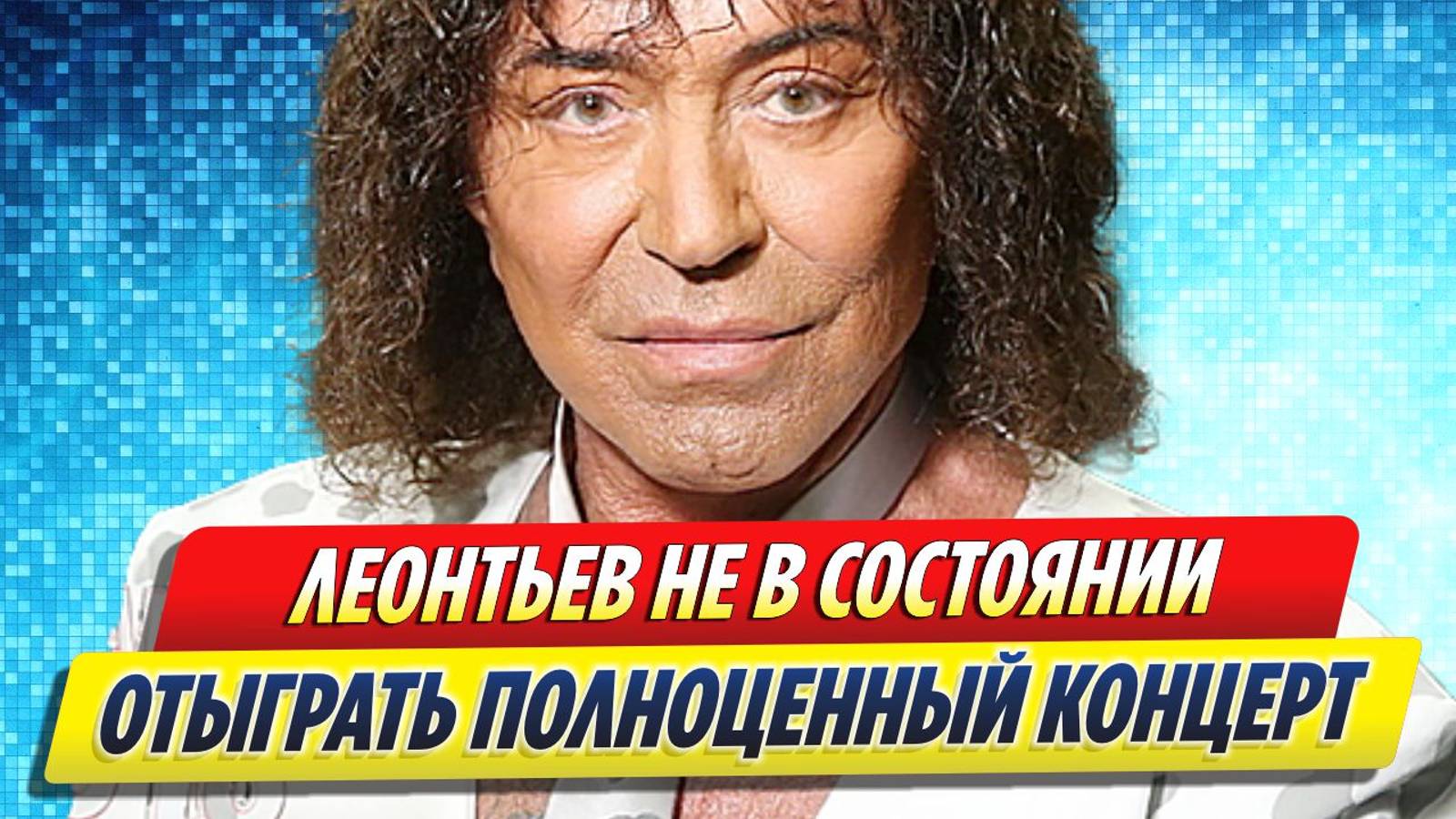 Новости Шоу-Бизнеса ★ Валерий Леонтьев не в состоянии отыграть полноценный концерт