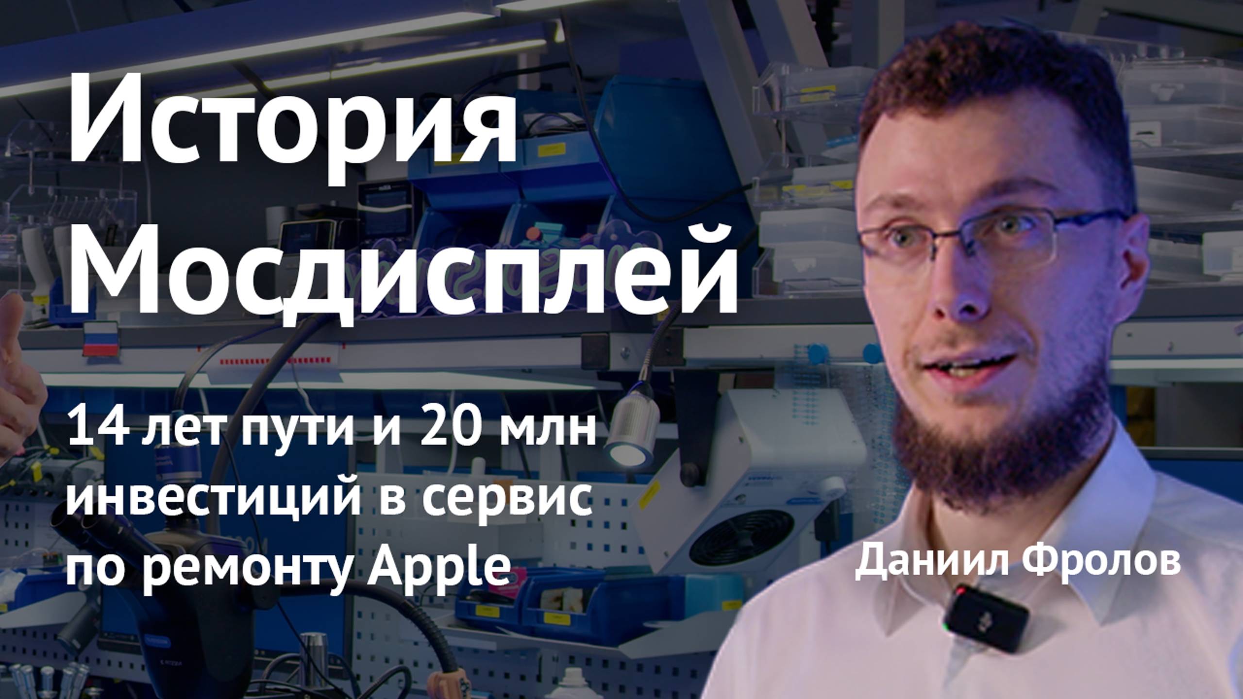 История Мосдисплей: 14 лет пути и 20 млн инвестиций в технологичный сервис по ремонту Apple