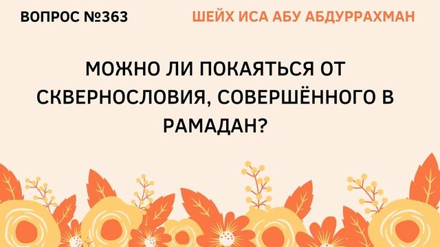 363. Можно ли покаяться от сквернословия || Иса Абу Абдуррахман