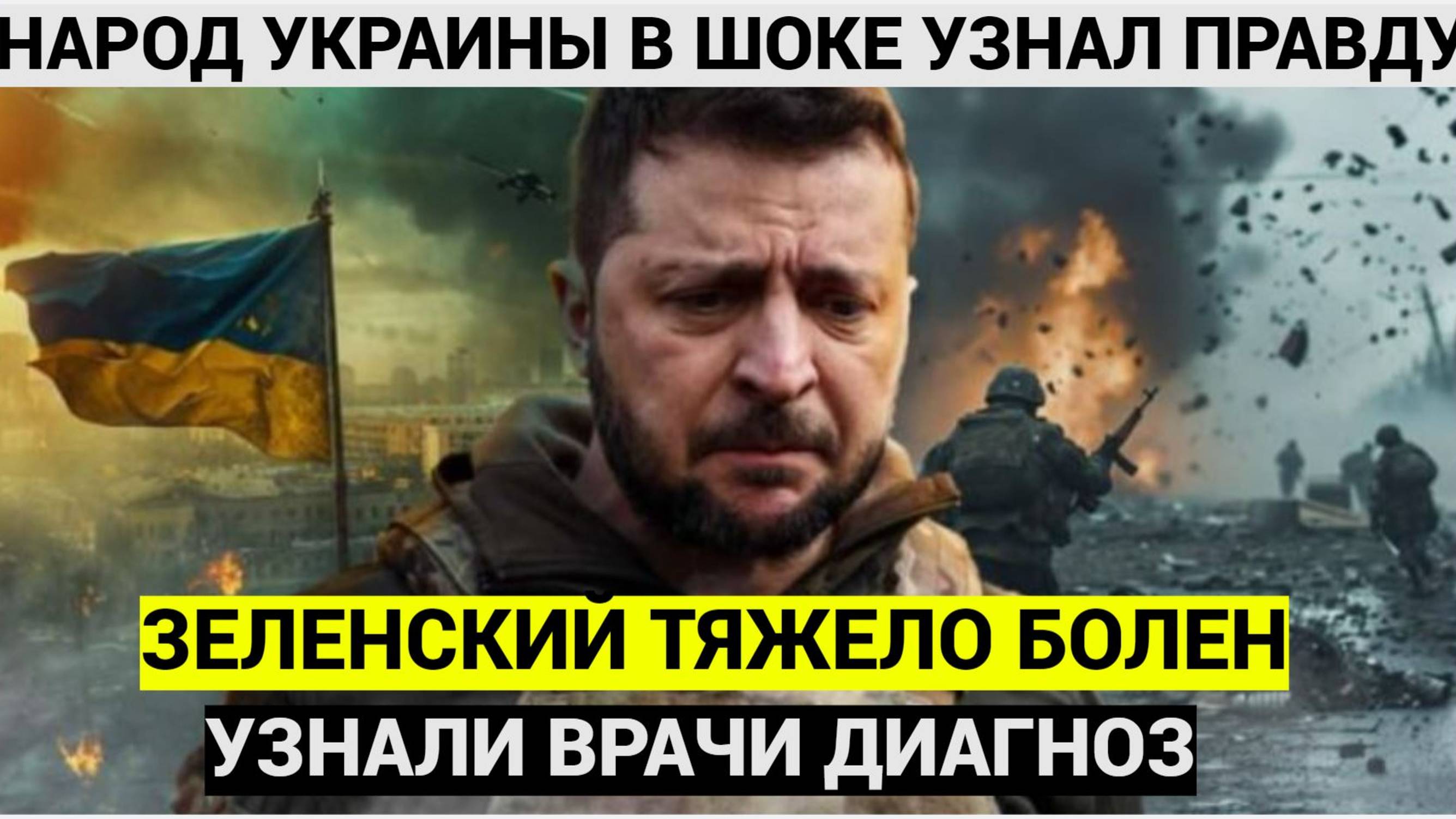 Народ Украины в шоке, узнав о заболевании Зеленского.. Вот чем болен