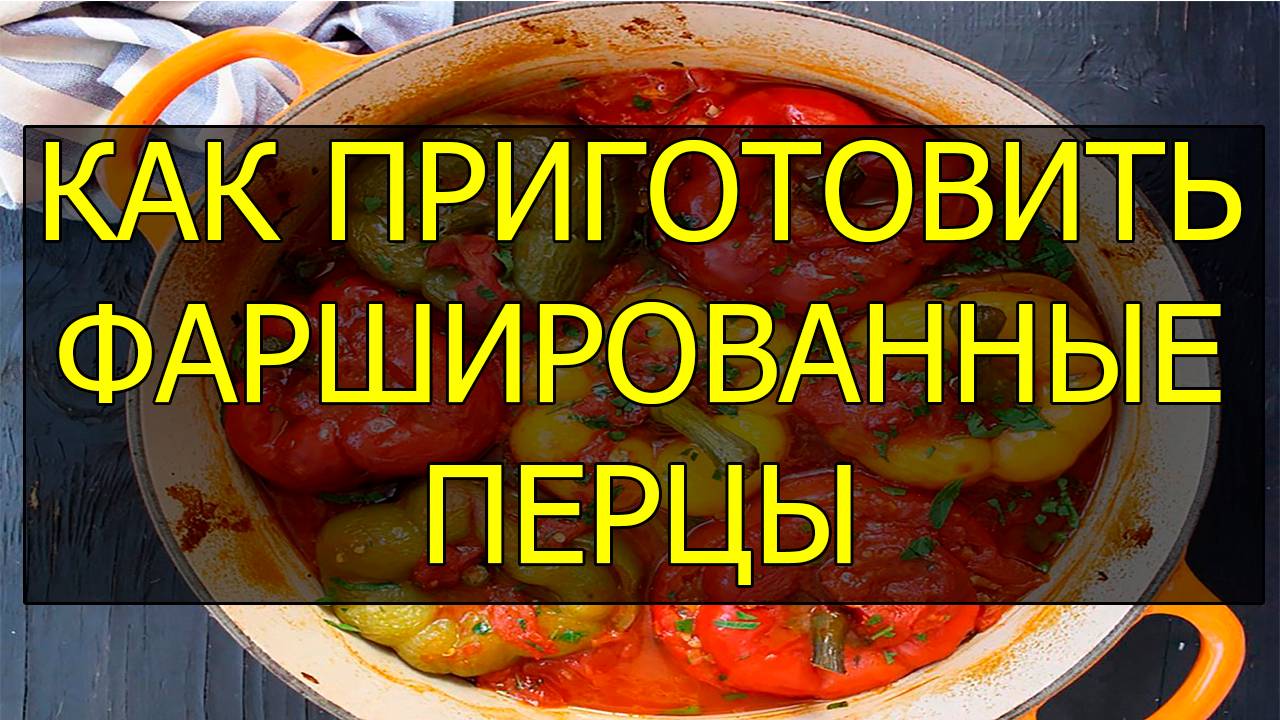 Как приготовить фаршированные перцы Рецепт фаршированных перцев