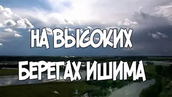 Записки Сибирского Натуралиста 4 сезон, 6 серия. На высоких берегах Ишима.