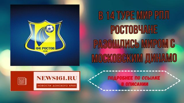 В 14 туре МИР РПЛ ростовчане разошлись миром с Московским Динамо