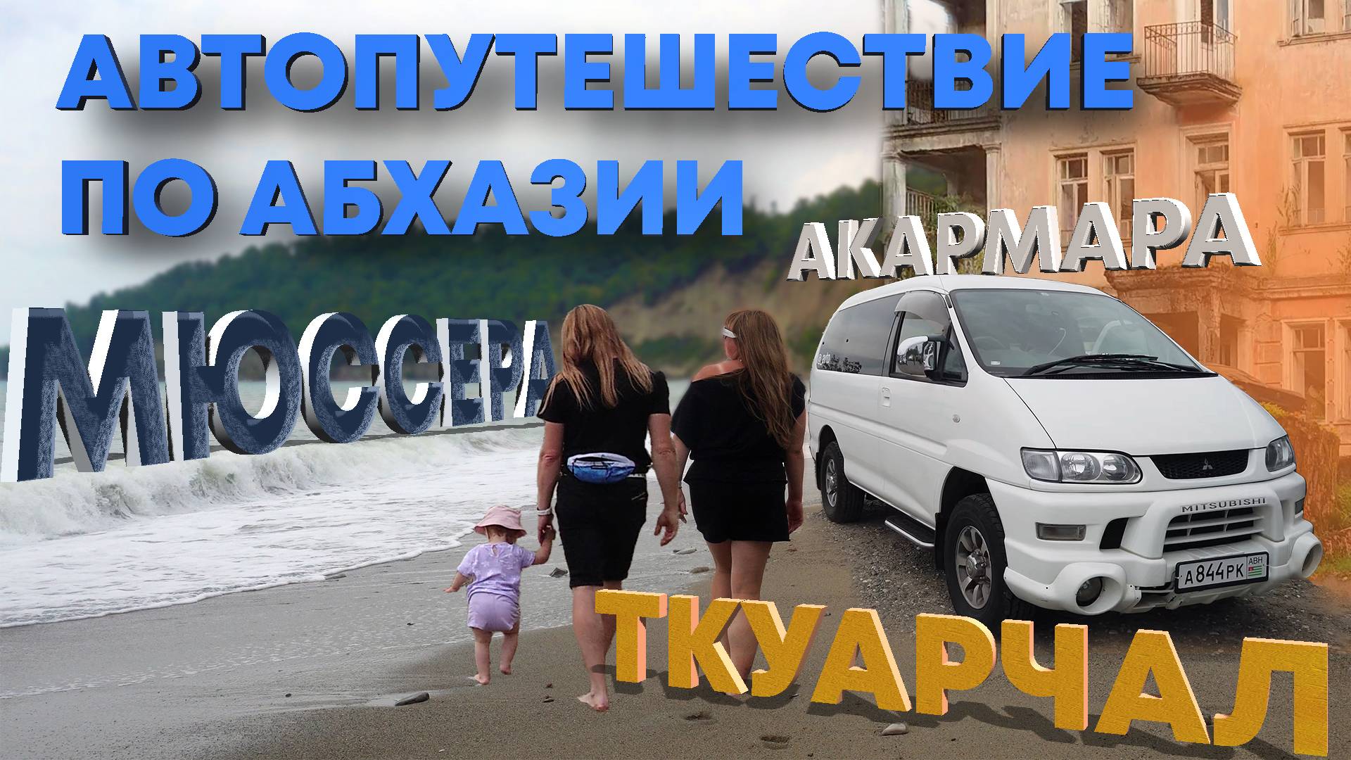 🧐Куда поехать на машине в Абхазии?🚐 Мюссера, Амбара, ⛰Ткуарчал, водопады и музей Шахтёр!