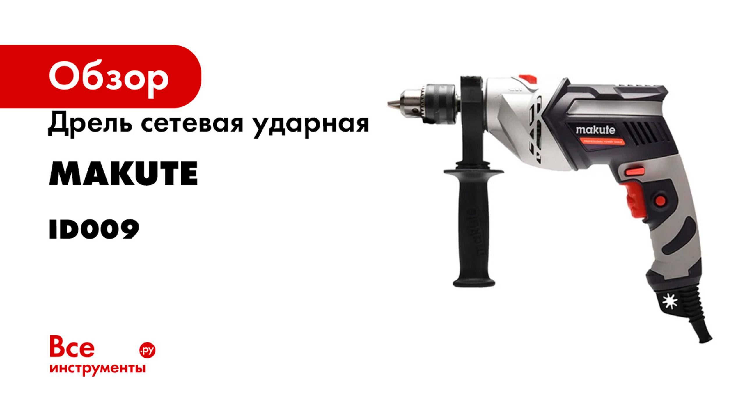 Дрель сетевая ударная Makute 1020Вт, 13мм ID009