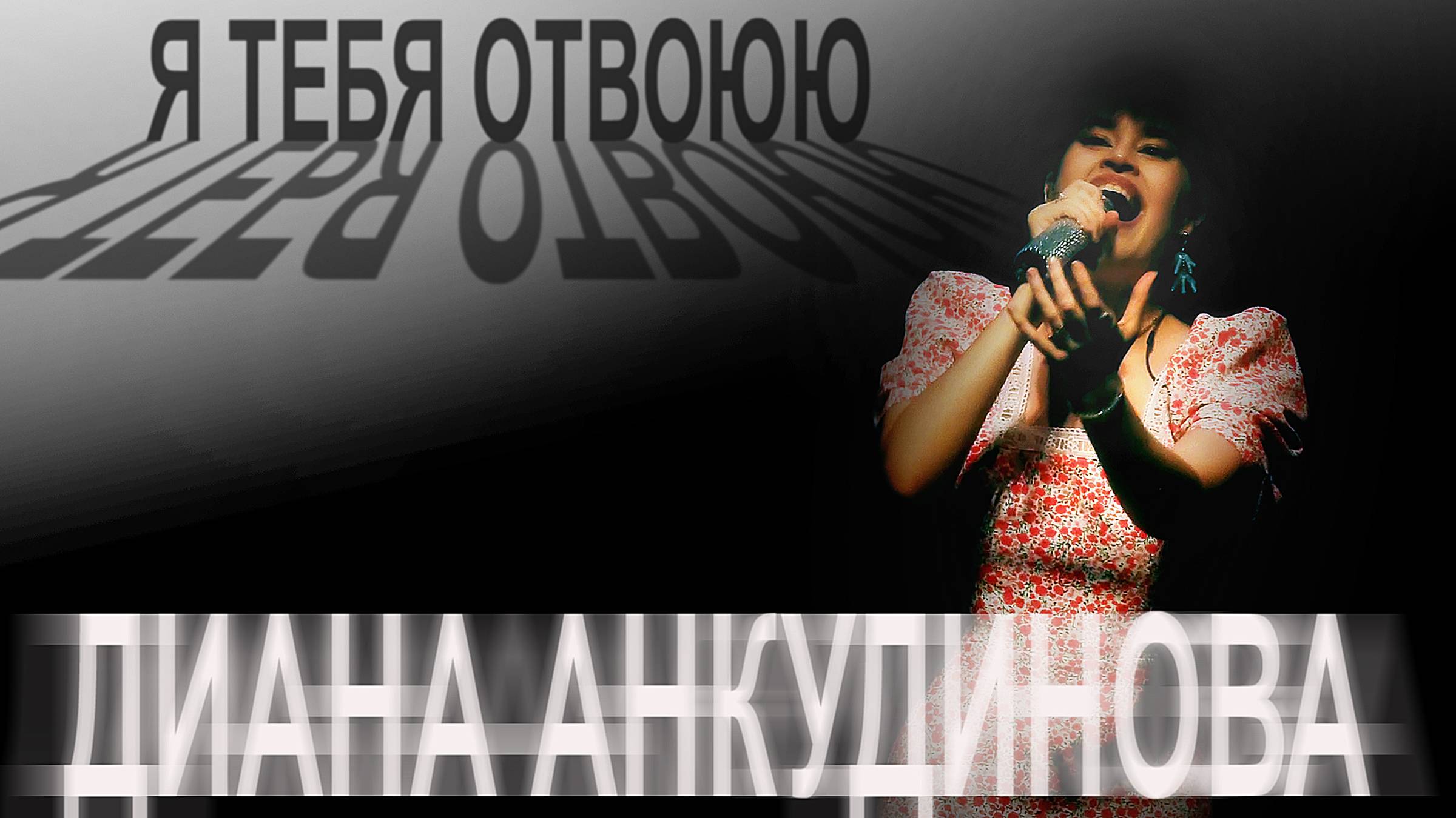 Анкудинова Диана