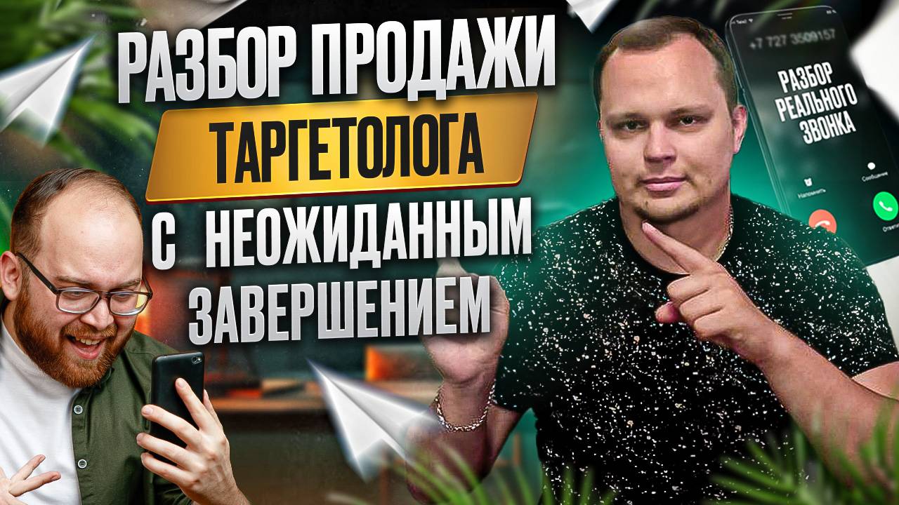 Разбор продажи таргетолога с неожиданным завершением