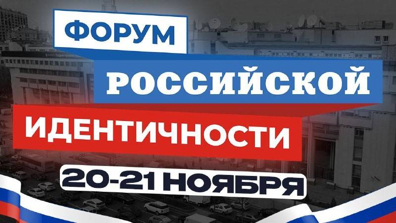 Форум российской идентичности