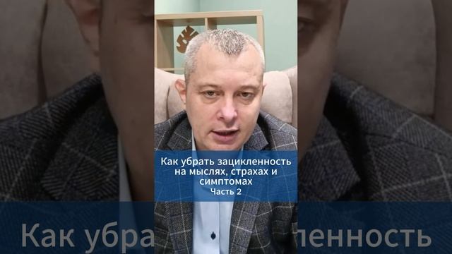 Как убрать зацикленность на мыслях, страхах и симптомах. Часть 2
